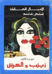 رواية زينب والعرش