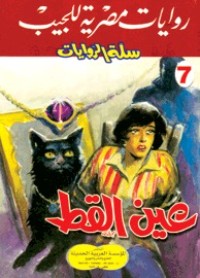 رواية عين القط