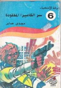 كتاب سر الكاميرا المفقودة