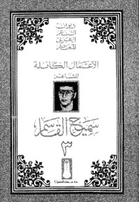كتاب الأعمال الشعرية الكاملة 3