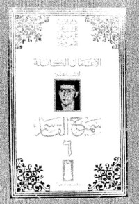 كتاب الأعمال الشعرية الكاملة 6