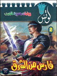 رواية فارس من الشرق