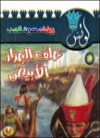 رواية خلف الجدار الأبيض
