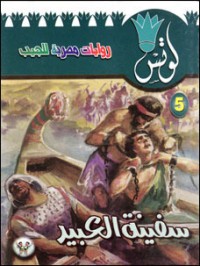 رواية سفينة العبيد