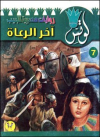 رواية آخر الرعاة