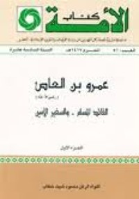 كتاب عمرو بن العاص رضي الله عنه القائد المسلم والسفير الأمين الجزء الأول