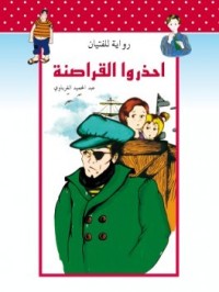 كتاب احذروا القراصنة