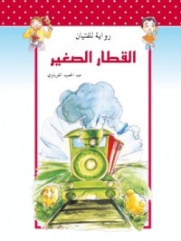 رواية القطار الصغير