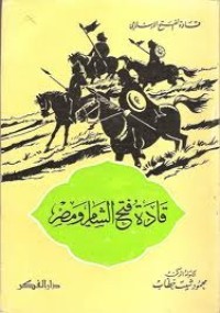 كتاب قادة فتح الشام ومصر