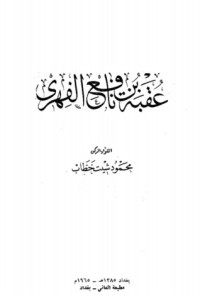 كتاب عقبة بن نافع الفهري