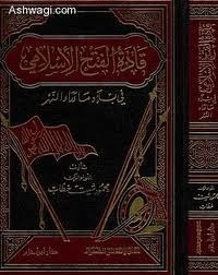 كتاب قادة الفتح الإسلامي في بلاد ما وراء النهر