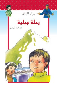 رواية رحلة جبلية