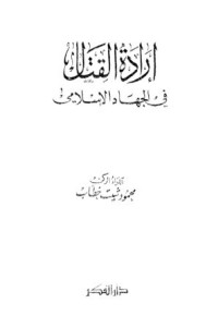 كتاب إرادة القتال في الجهاد الإسلامي