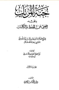 كتاب جنه المرتاب بنقد المغنى عن الحفظ والكتاب