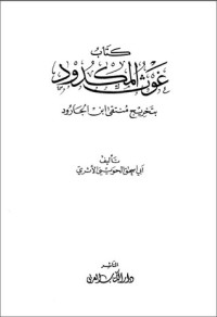 كتاب غوث المكدود بتخريج منتقى بن الجارود