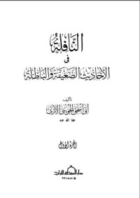 كتاب النافلة في الأحاديث الضعيفة والباطلة