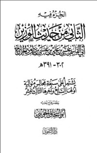 كتاب الثانى من حديث الوزير