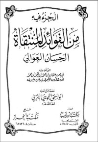 كتاب من الفؤائد المنتقاه الحسان العوالى