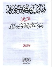 كتاب فتاوى أبى إسحاق الحوينى المسمى إقامه الدلائل على عموم المسائل