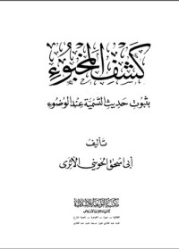 كتاب كشف المخبوء بثبوت التسميه عند الوضوء
