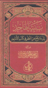 كتاب تنبيه الهاجد إلى ما وقع من النظر في كتب الأماجد 1