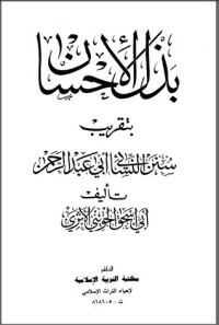 كتاب بذل الإحسان بتقريب سنن النسائى أبى عبد الرحمن