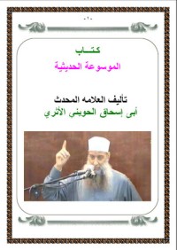 كتاب الموسوعة الحديثية