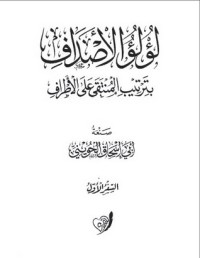 كتاب لؤلؤ الأصداف بترتيب المنتقى على الأطراف