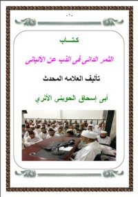 كتاب الثمر الداني فى الذب عن الألبانى