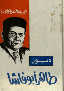 كتاب ديوان طاهر أبو فاشا