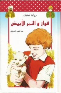 رواية فواز و النمر الأبيض
