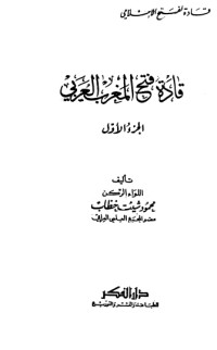 كتاب قادة فتح المغرب العربي1