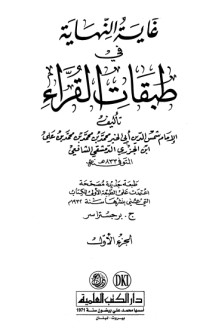 كتاب غاية النهاية في طبقات القراء 1