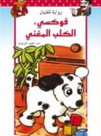 كتاب فوكسي، الكلب المغني