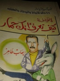 كتاب لا مؤاخذة كيف تعرف أنك حمار