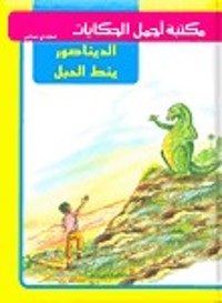 كتاب الديناصور ينط الحبل
