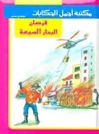 كتاب قرصان البحار السبعة