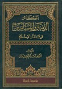 كتاب أحكام الذميين والمستأمنين في دار الإسلام