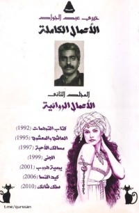كتاب خيري عبد الجواد  روايات