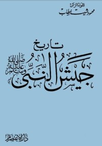 كتاب تاريخ جيش النبي صلى الله عليه وسلم