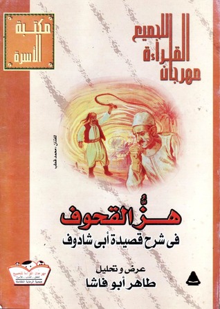 كتاب هز القحوف في شرح قصيدة أبي شادوف - عرض وتحليل
