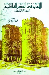 كتاب الأدب في العصر الفاطمي