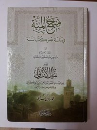 كتاب منح المنة في سلسلة بعض كتب السنة