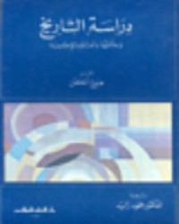كتاب دراسة التاريخ وعلاقتها بالعلوم الاجتماعية