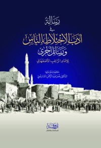 كتاب رسالة في أدب الاختلاط بالناس ورسائل أخرى
