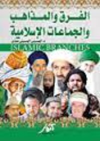 كتاب الفرق والمذاهب والجماعات الإسلامية