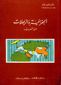 كتاب الجغرافية والرحلات عند العرب