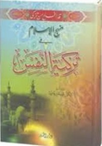 كتاب منهج الإسلام في تزكية النفس