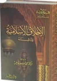 كتاب الأخلاق الإسلامية للناشئة