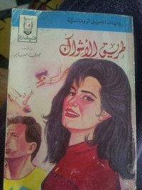 رواية طريق الاشواك
